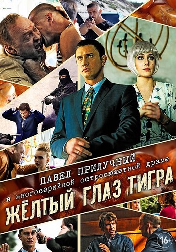 Жёлтый глаз тигра﹡Сериал Все (1-16 серии) подряд