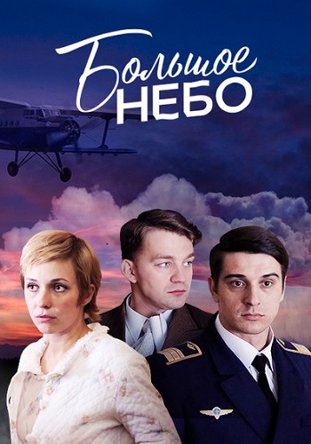 Большое небо Сериал 2021