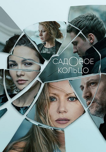 Садовое кольцо Сериал Все (1-12 серии) подряд