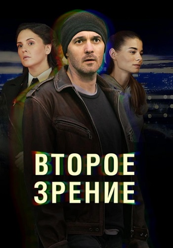 Второе зрение Сериал Все серии подряд