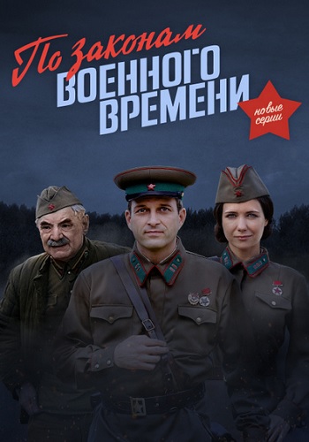 По законам военного времени˲2 Сезон Сериал Все серии подряд