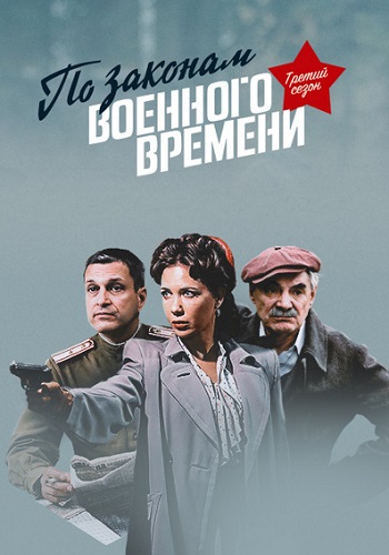 По законам военного времени˲3 Сезон Сериал Все серии подряд