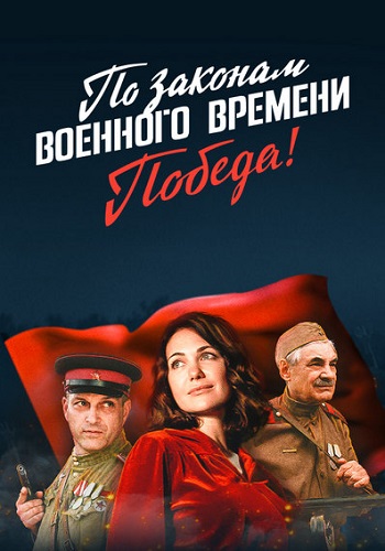 По законам военного времени˲4 Сезон Победа Сериал 2021 Все серии подряд