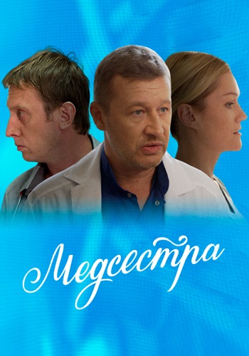 Медсестра﹡Сериал 2016 Все (1-12 серии) подряд