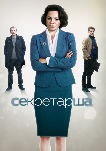 Секретарша Сериал 2018