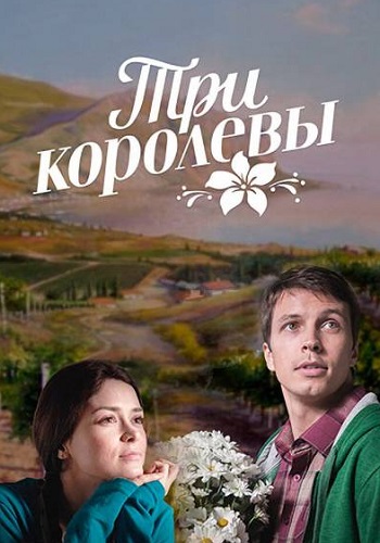 Три королевы﹡Сериал 2016 Все (1-8 серии) подряд