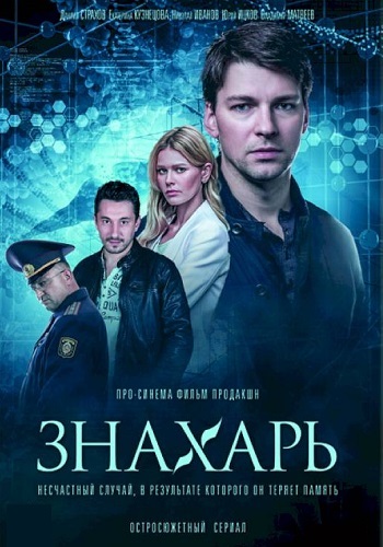 Знахарь﹡1 Сезон Сериал Все (1-16 серии) подряд