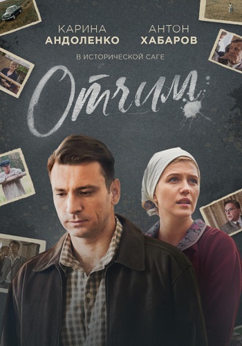 Отчим Сериал 2019 2022 Все (1-16 серии) подряд