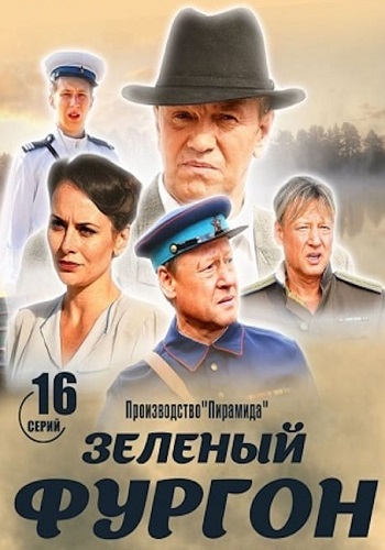 Зелёный фургон Сериал 2019 2020