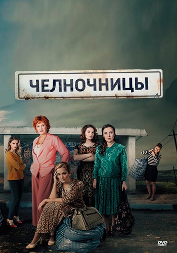 Челночницы-1 Сезон-Сериал-Все (1-16 серии) подряд