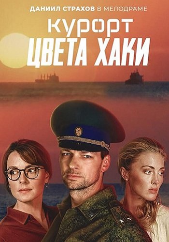 Курорт цвета хаки Сериал 2020 2021 Все (1-8 серии) подряд