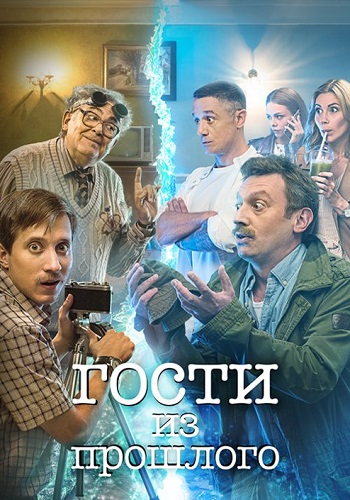 Гости из прошлого Сериал Все серии подряд