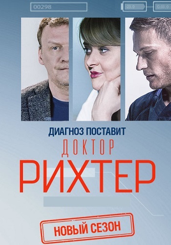 Доктор Рихтер 3 Сезон Сериал 2019 Все (1-16 серии) подряд