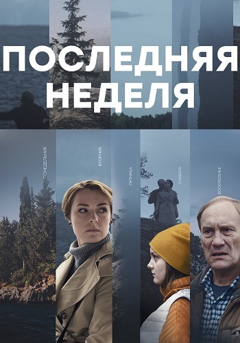 Последняя неделя Сериал 2019 Все серии подряд