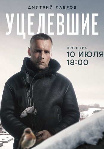 Уцелевшие Сериал 2021 Все (1-8 серии) подряд