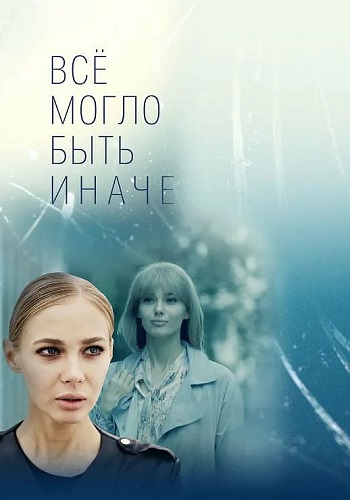 Всё могло быть иначе Сериал Все серии подряд