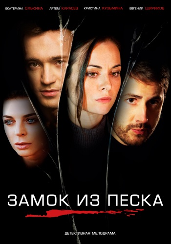 Замок из песка Сериал 2019 Россия