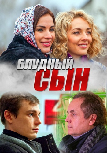 Блудный сын Сериал 2019 Россия