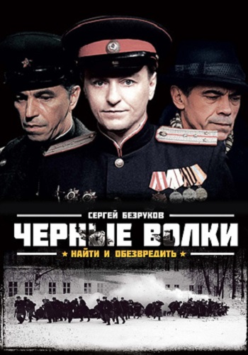 Чёрные волки Сериал Все серии подряд