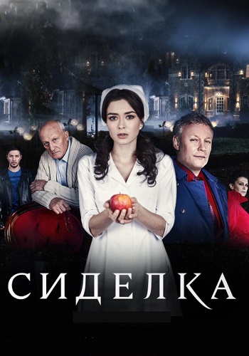 Сиделка Сериал 2018 Все серии подряд