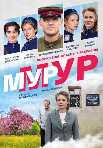 Муҏ-муҏ Сериал 2021 Все (1-8 серии) подряд