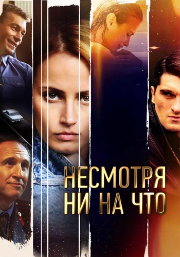 Несмотря-ни-на-что-Сериал-2021 Все (1-16 серии) подряд