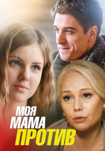 Моя мама против Сериал Все серии подряд