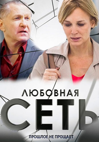 Любoвнaя сeть Сериал 2016 2021 Все (1-8 серии) подряд