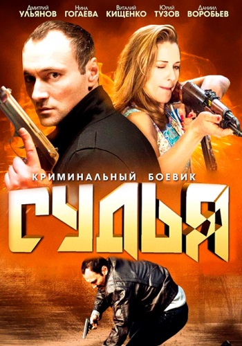 Судья Сериал 2014 Все серии подряд