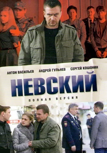 Невский 1 Сезон Все (1-30 серии) подряд