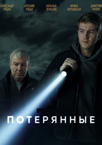 Потерянные Сериал 2021 Все (1-16 серии) подряд