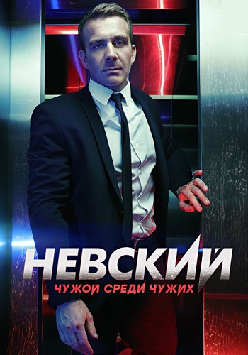 Невский-3-Сезон-Чужой-среди-чужих Все (1-20 серии) подряд