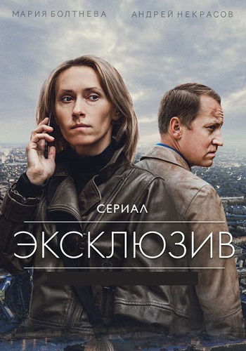 Эксклюзив Сериал 2021 2020