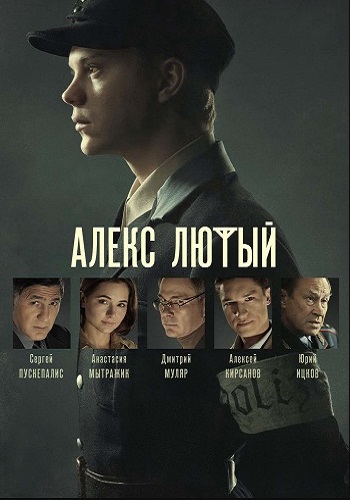 Алекс Лютый 1 Сезон Сериал 2019 2020 Все (1-12 серии) подряд