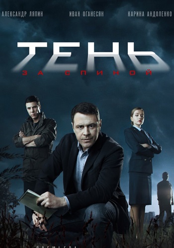 Тень за спиной Сериал 2019 Все (1-12 серии) подряд