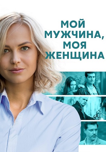 Мой мужчина моя женщина Сериал 2020 Все серии подряд