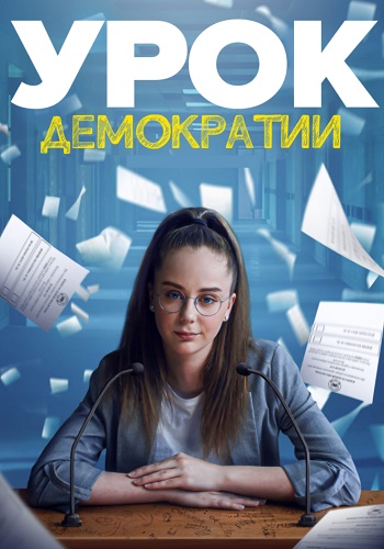 Уроки демократии Сериал 2021