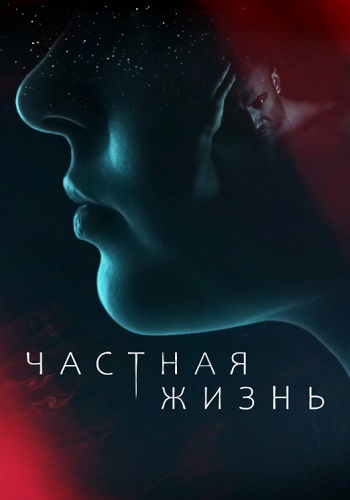 Частная-жизнь-Сериал-2021 Все (1-16 серии) подряд