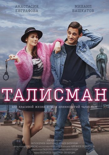 Талисман Сериал 2021