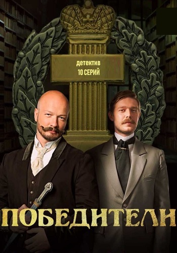 Победители Сериал 2018 2019 Все серии подряд