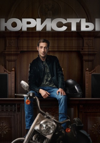 Юристы Сериал 2018 2019 Россия Все серии подряд