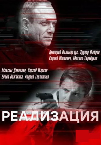 Реализация-1-Сезон-Сериал-2019 Все (1-24 серии) подряд