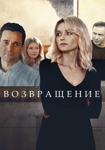 Boзврaщeниe Сериал 2020 Россия Все серии подряд