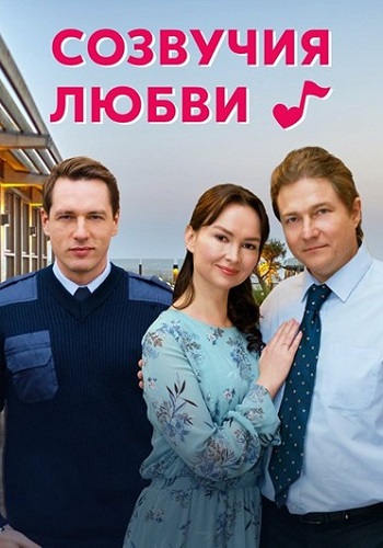 Созвучия любви 2021 Сериал