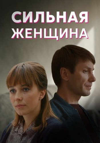 Сильная женщина Сериал 2019 2021