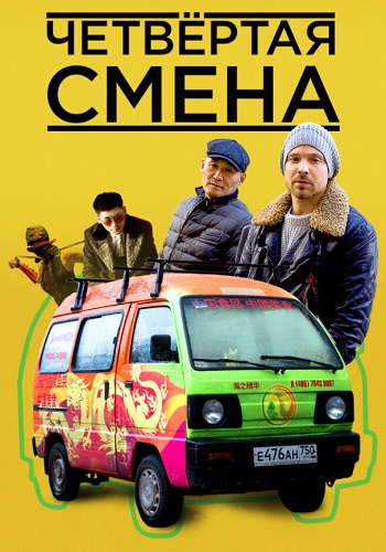 Четвёртая смена Сериал 2018 Все серии подряд