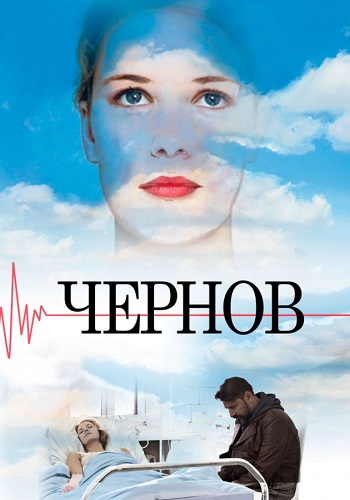 Чернов Сериал 2019 2021 Все серии подряд