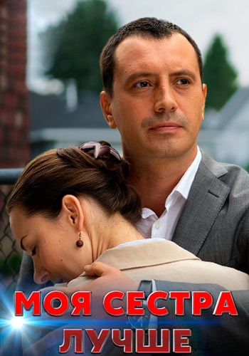 Моя сестра лучше Сериал 2021 (1, 2, 3, 4 серия)