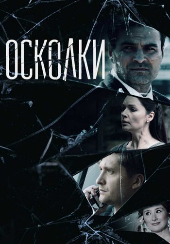 Осколки 1 Сезон Сериал Все серии подряд