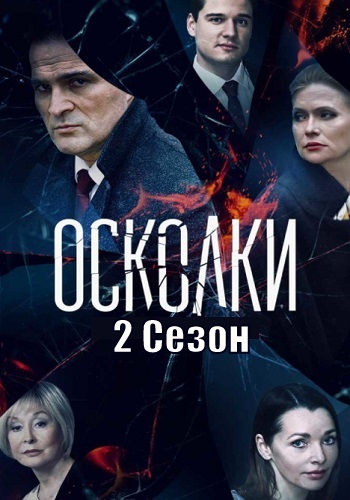 Осколки 2 Сезон Сериал 2021 Все серии подряд